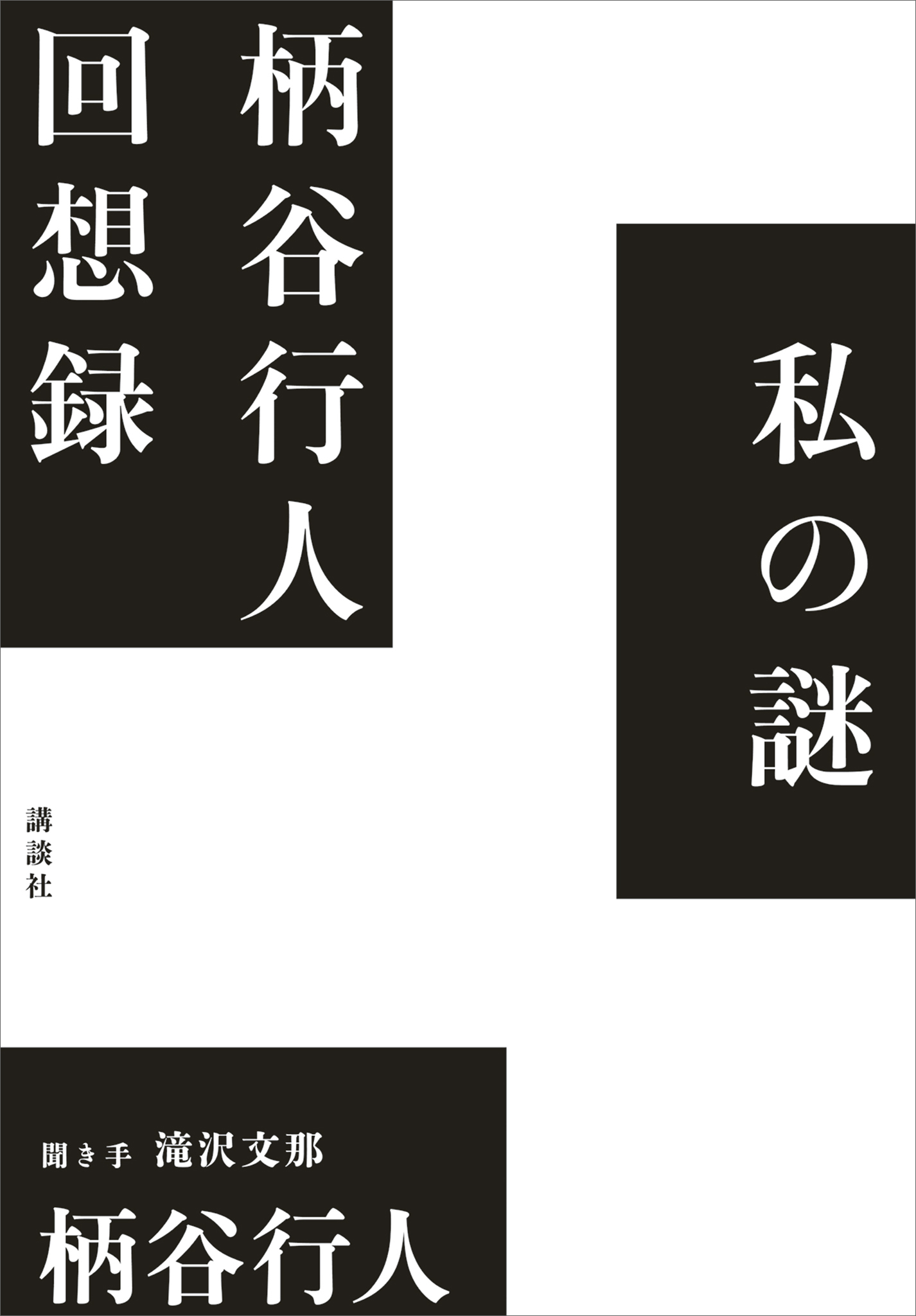 私の謎　柄谷行人回想録