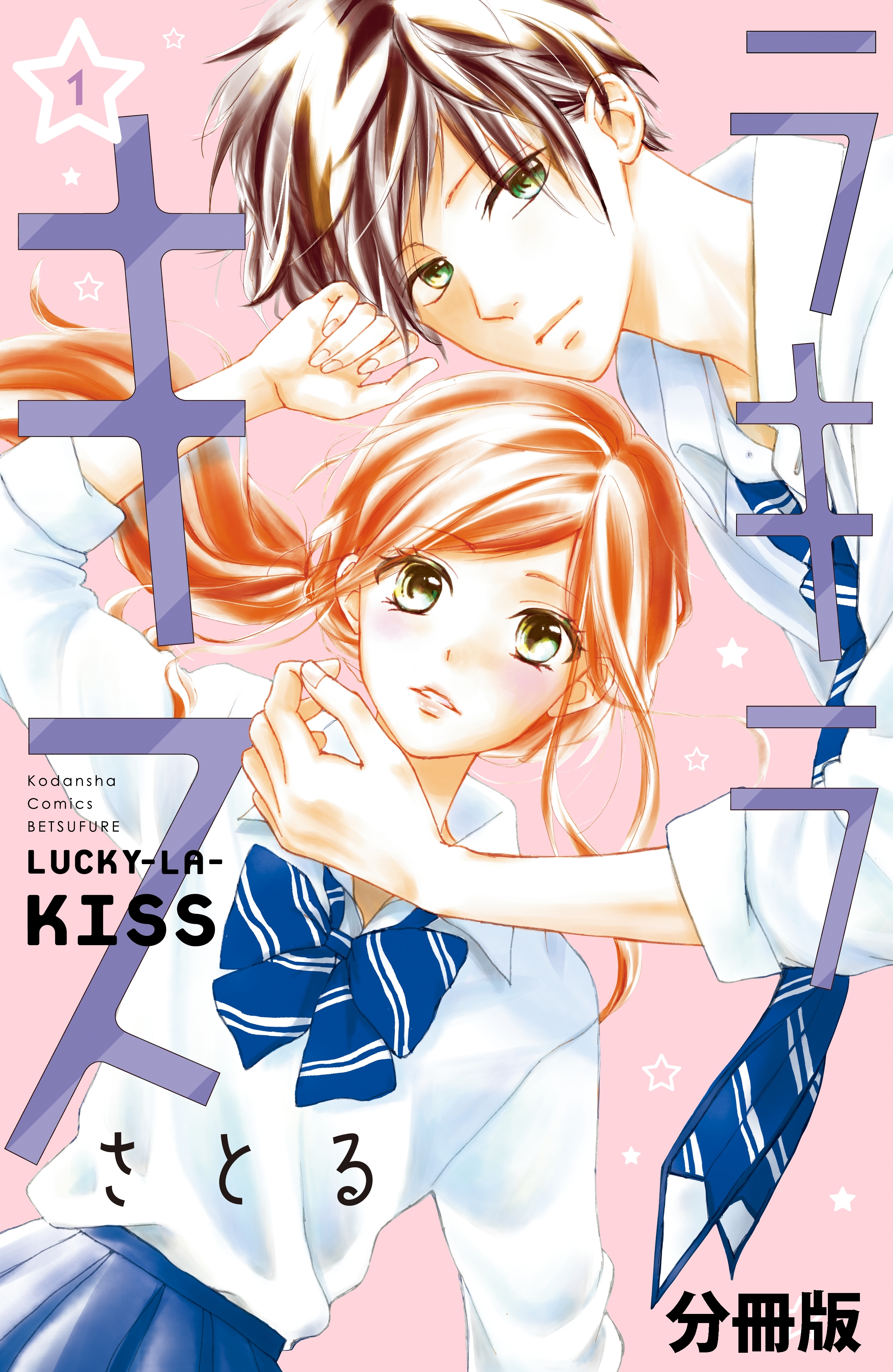 【期間限定　無料お試し版　閲覧期限2026年9月23日】ラキラキス　分冊版（１）