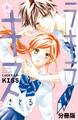 【期間限定 無料お試し版 閲覧期限2026年9月23日】ラキラキス 分冊版(1)