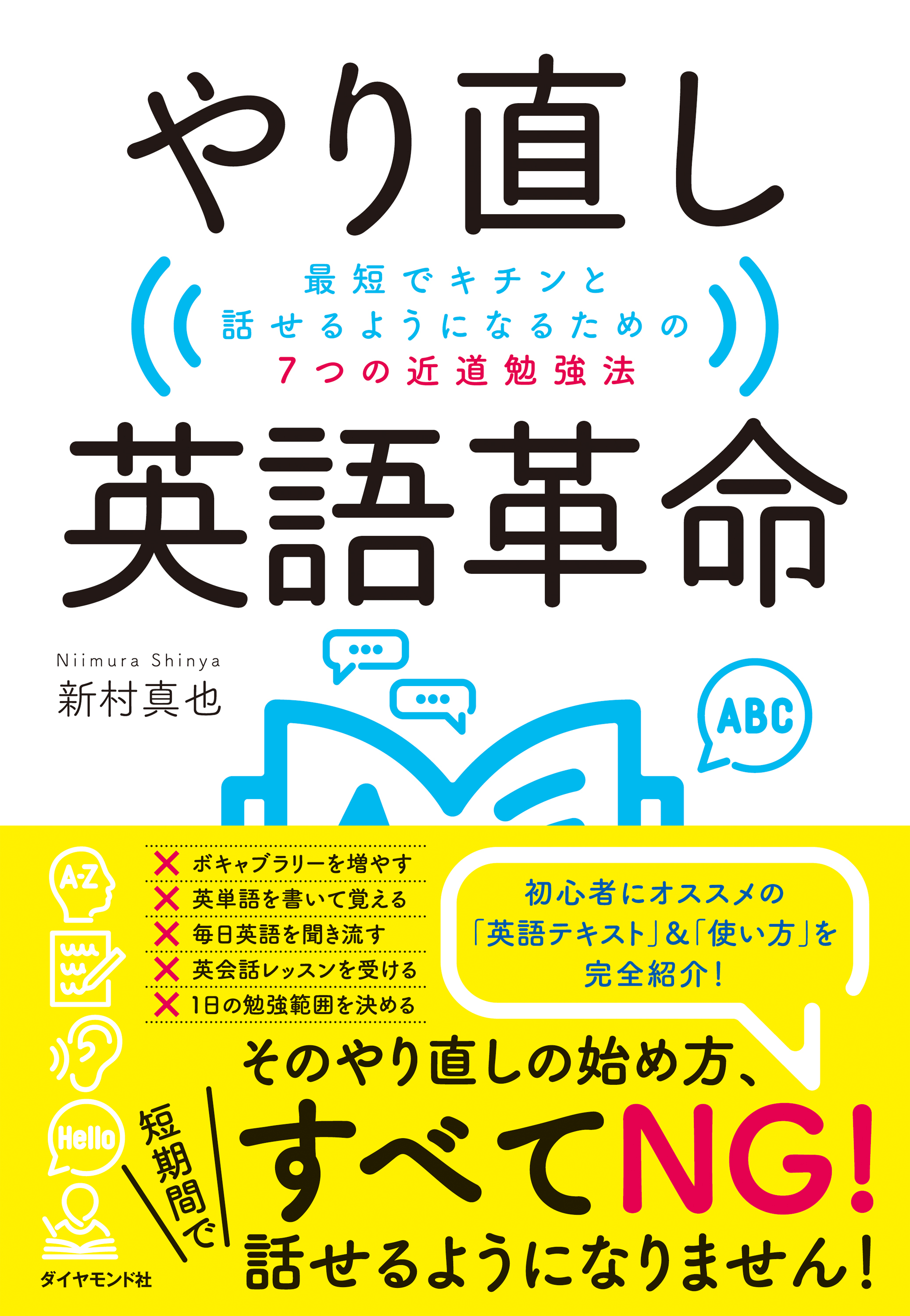 やり直し英語革命　最短でキチンと話せるようになるための7つの近道勉強法