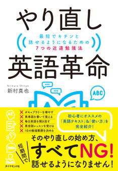 やり直し英語革命 最短でキチンと話せるようになるための7つの近道勉強法