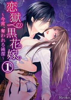 恋獄の黒花嫁~今宵、奪われる純潔~1