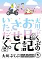 【期間限定 試し読み増量版 閲覧期限2026年6月22日】大川ぶくぶのお日記させていただく。(1)
