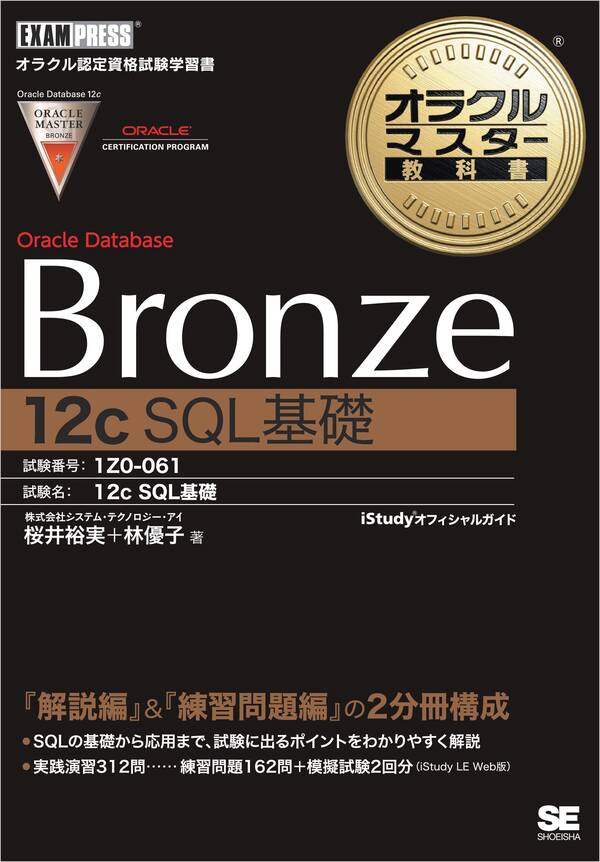オラクルマスター教科書 Bronze Oracle Database 12c SQL基礎1巻(最新刊)|桜井裕実,林優子|人気マンガを毎日無料 ...