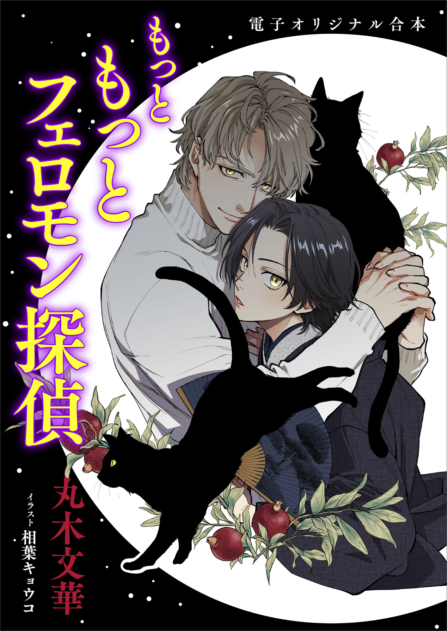 もっと　もっとフェロモン探偵　電子オリジナル合本　【書き下ろしＳＳ付き！】