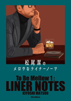 松尾潔のメロウなライナーノーツ