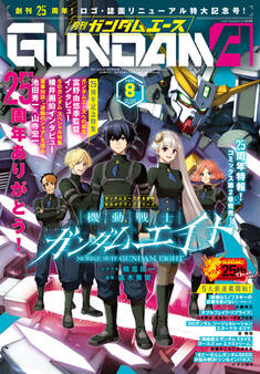 【電子版】ガンダムエース