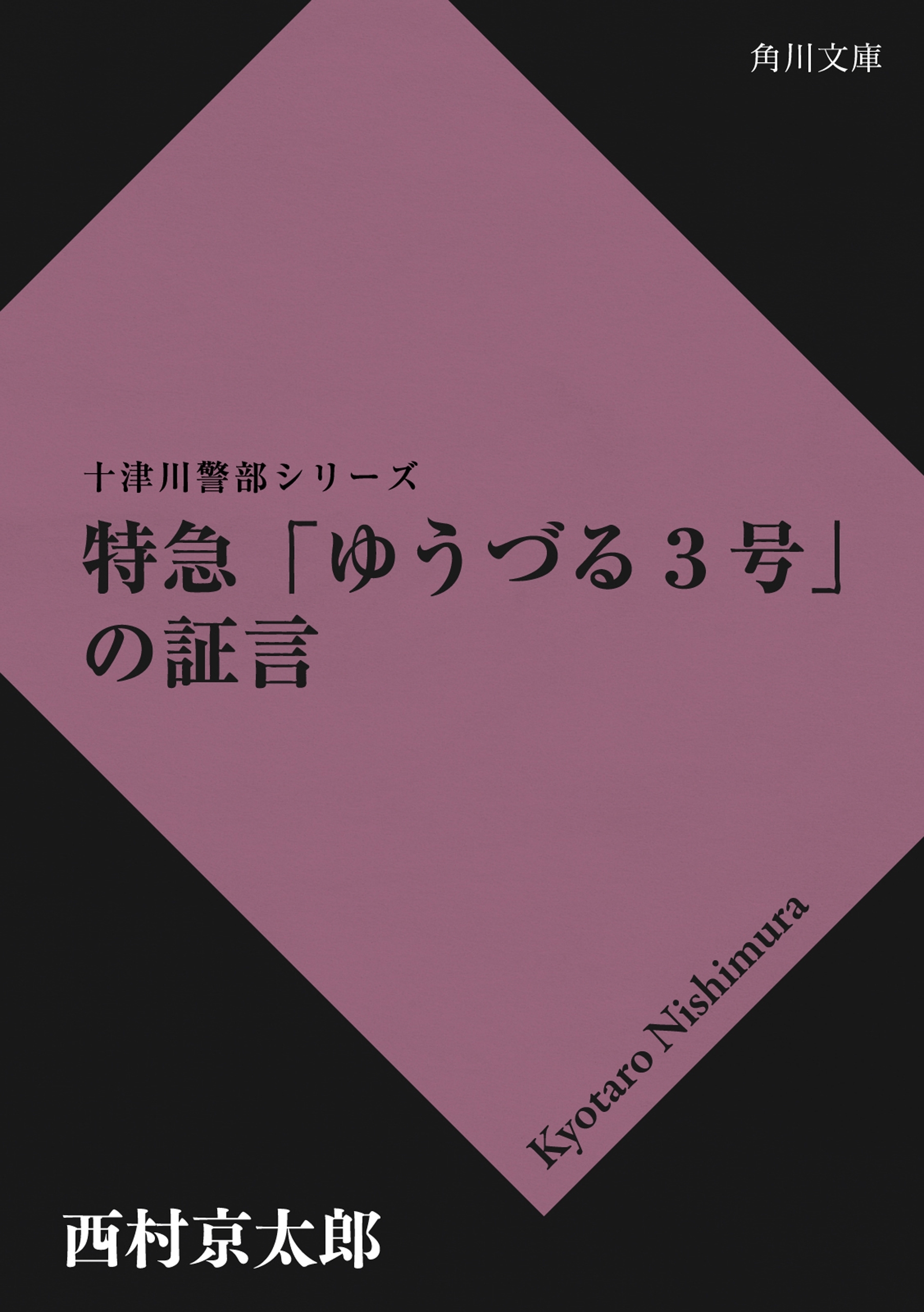 特急「ゆうづる３号」の証言