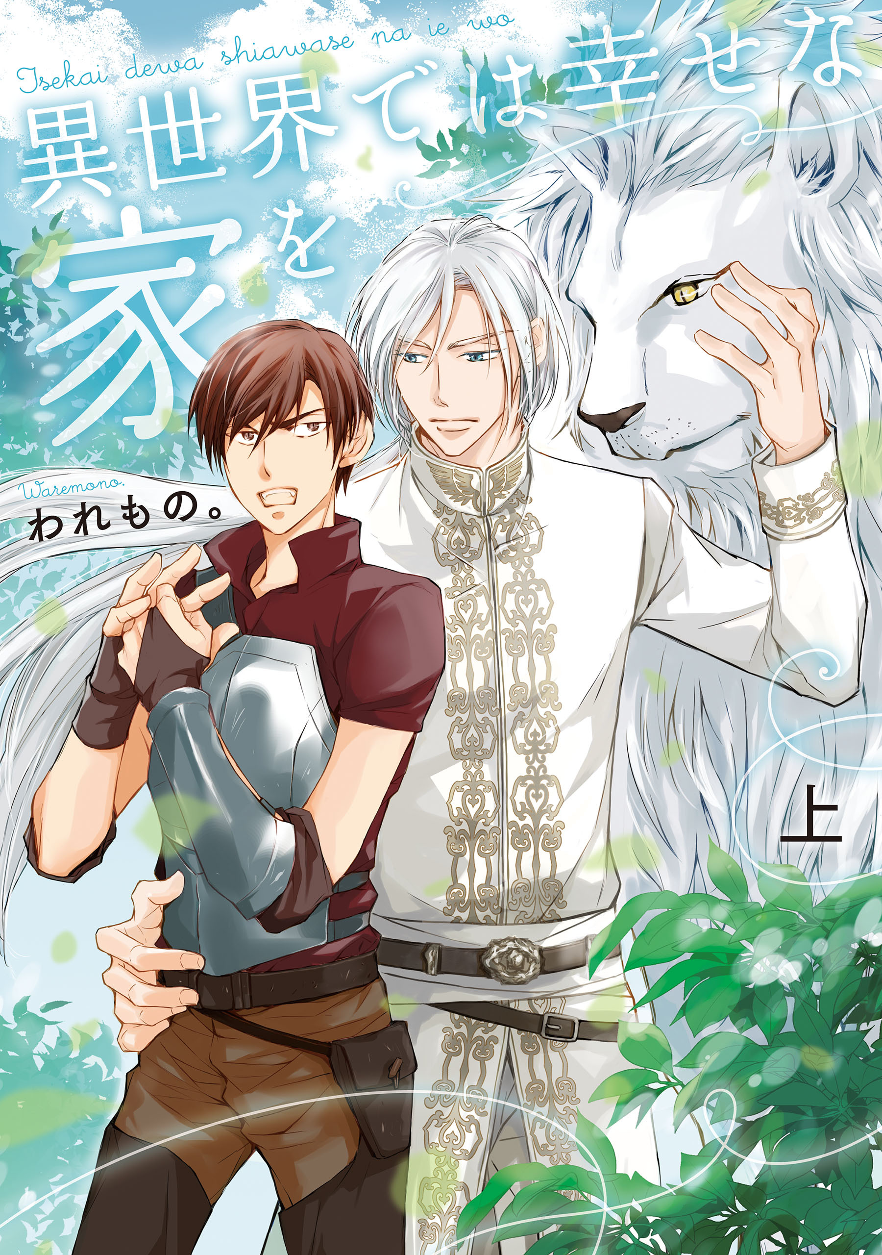 異世界では幸せな家を 上【電子特別版】