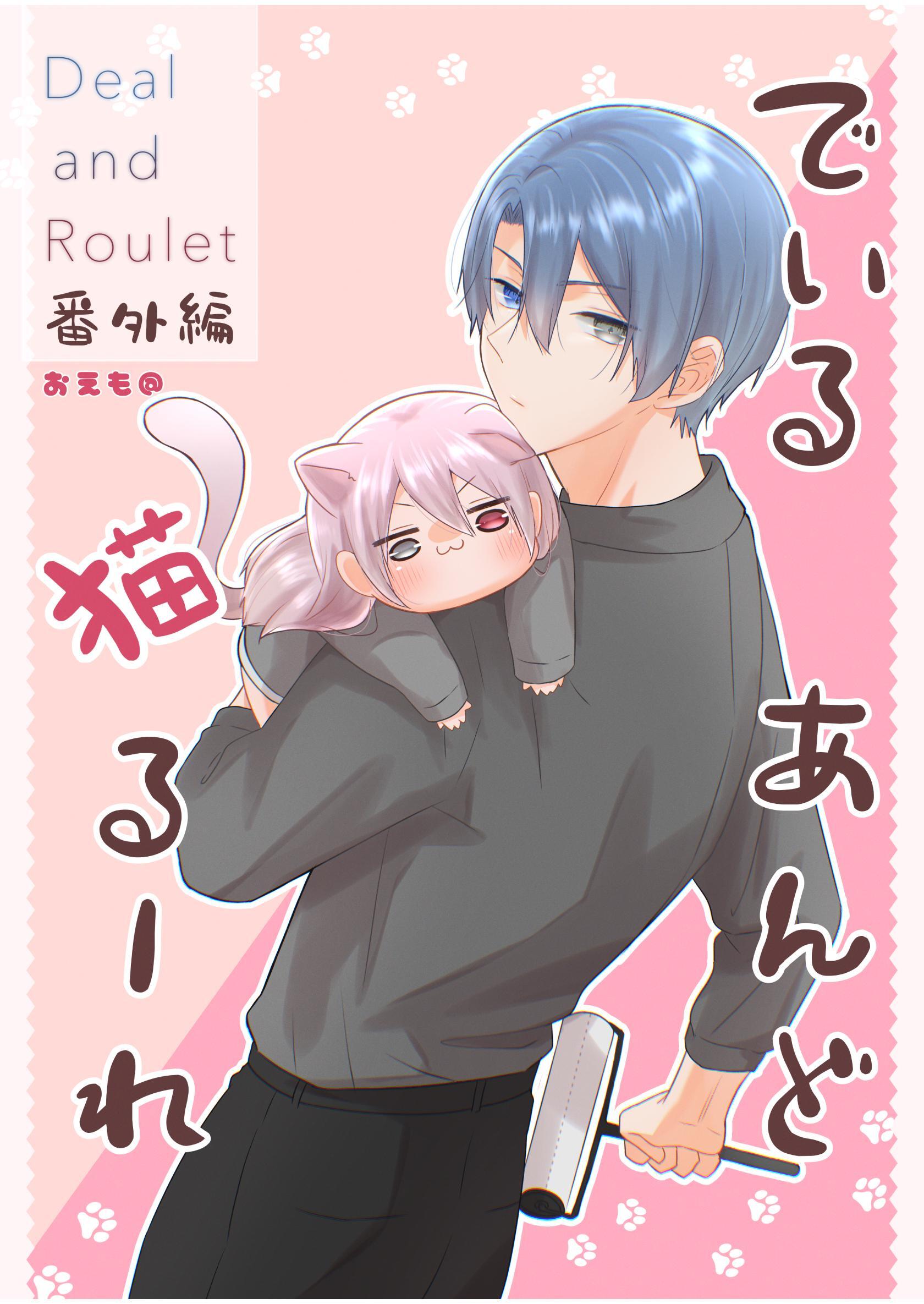 Deal and Roulet【番外編】