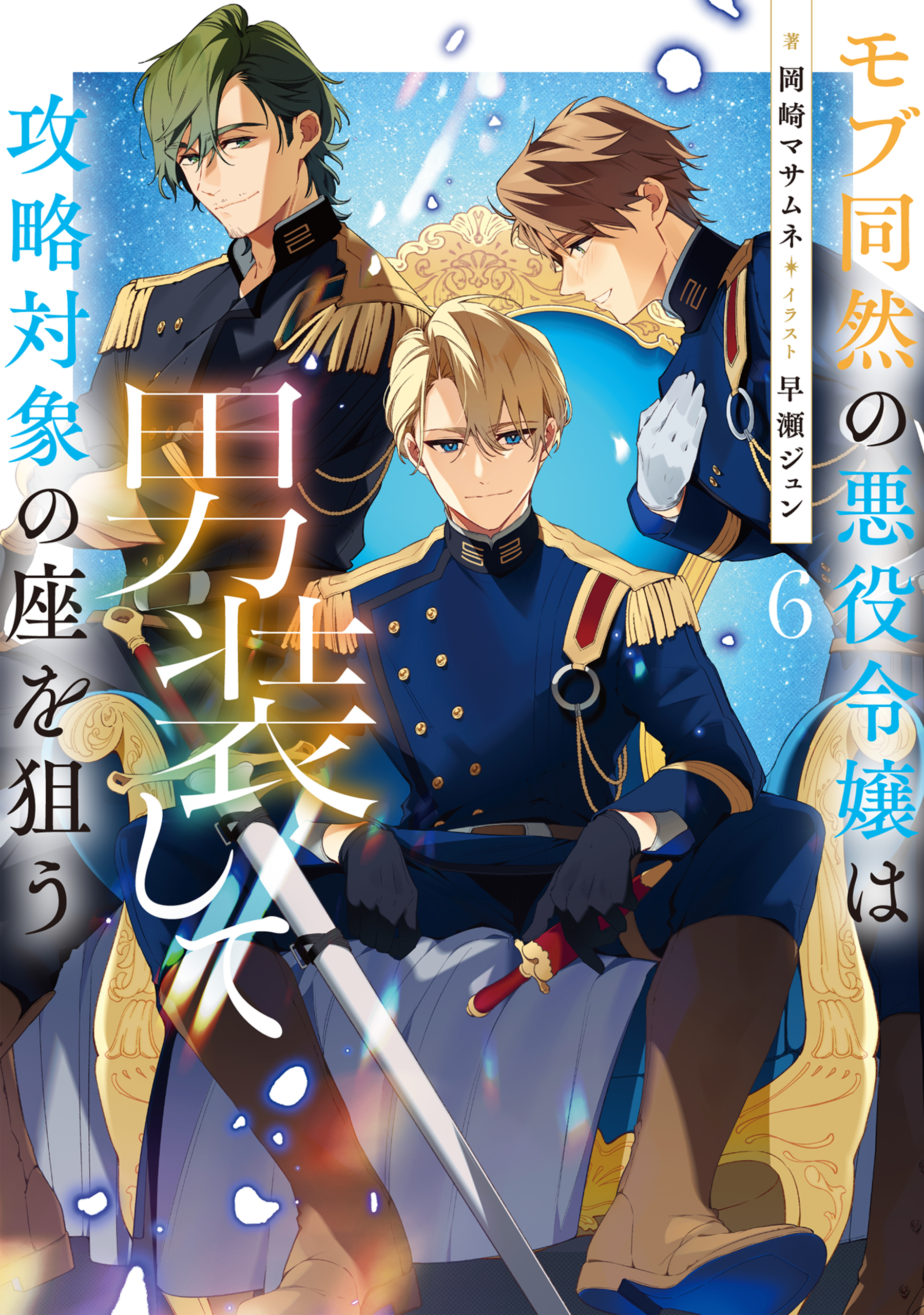 モブ同然の悪役令嬢は男装して攻略対象の座を狙う6【電子書籍限定書き下ろしSS付き】