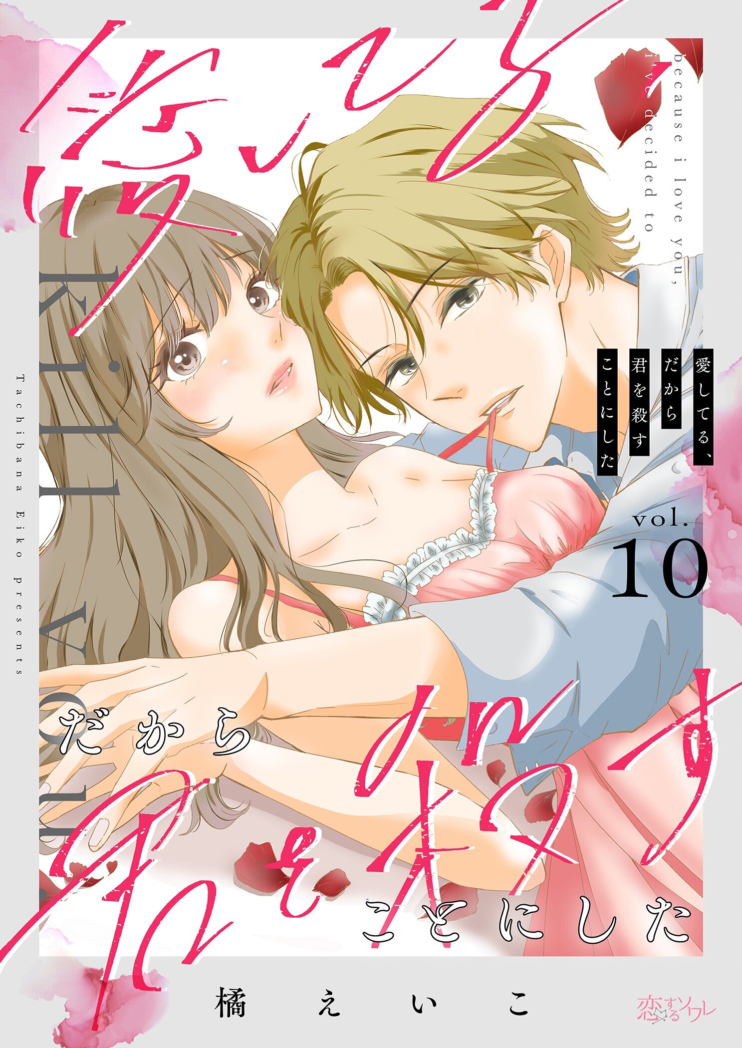 愛してる、だから君を殺すことにした 10
