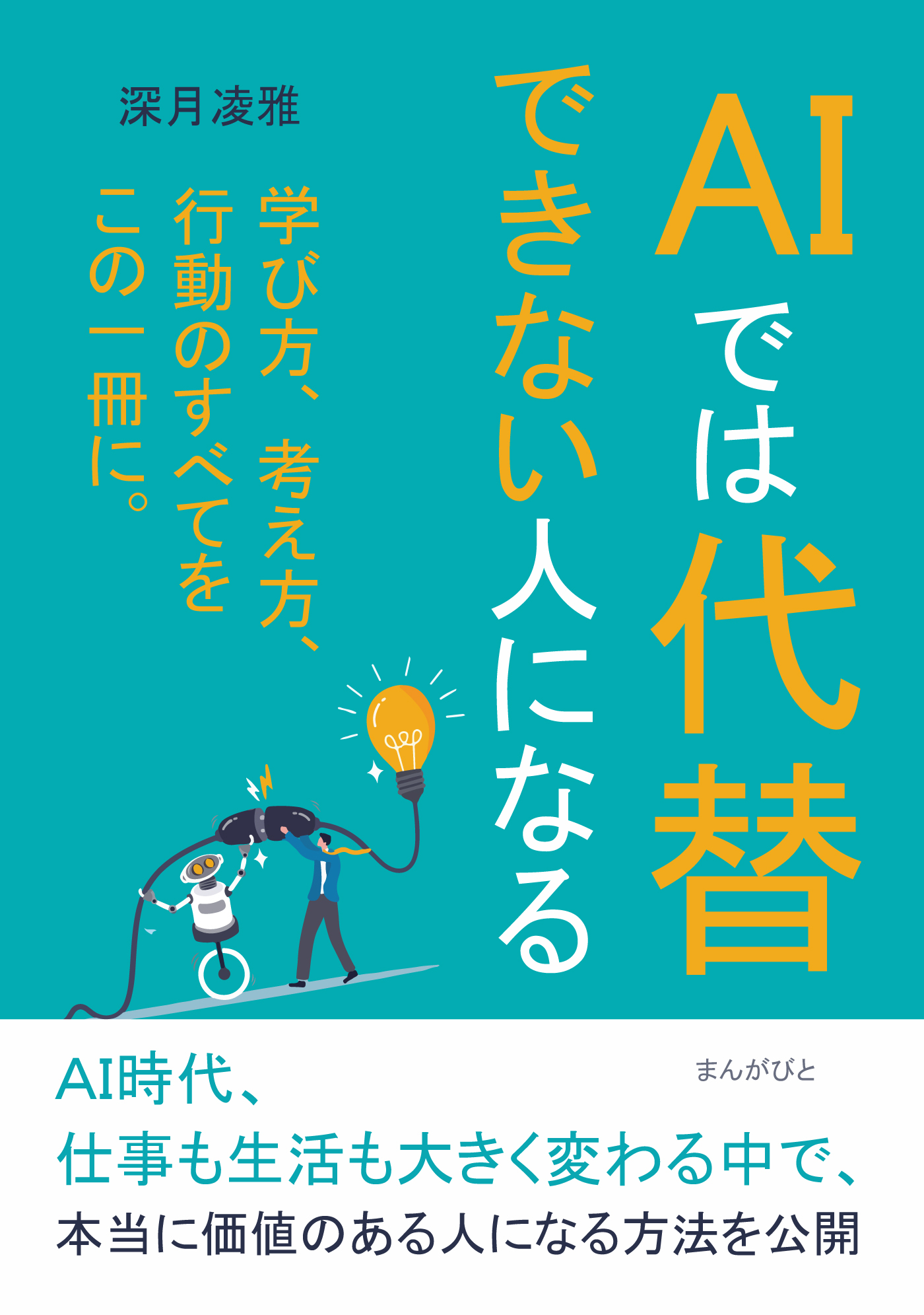 AIでは代替できない人になる