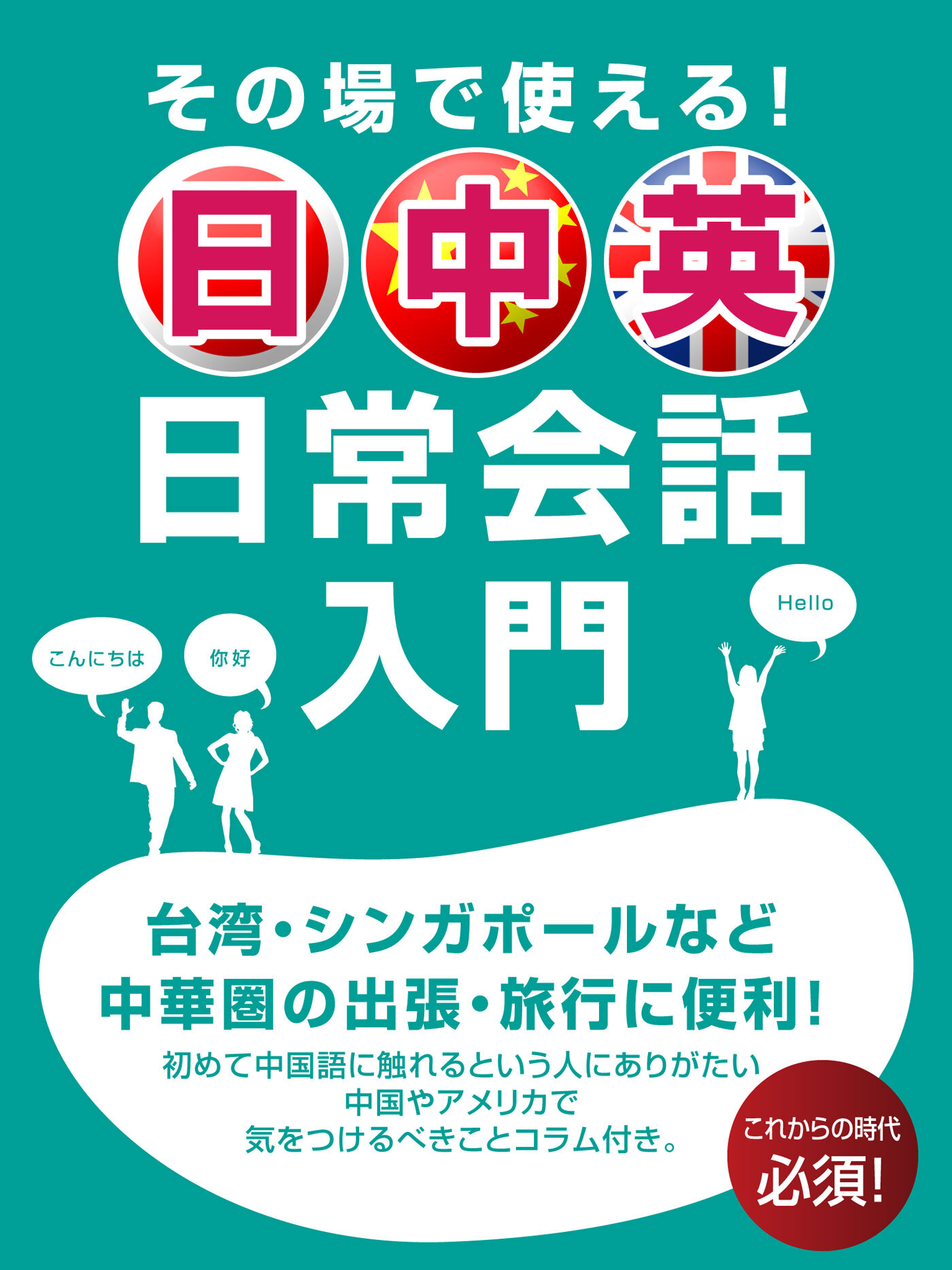 その場で使える！　日中英　日常会話入門