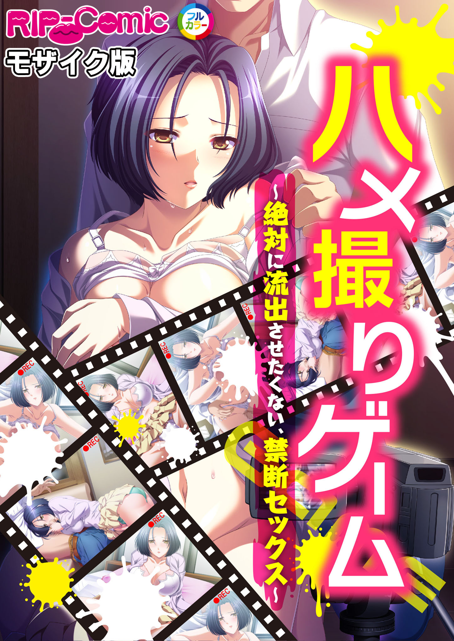 ハメ撮りゲーム～絶対に流出させたくない、禁断セックス～ モザイク版