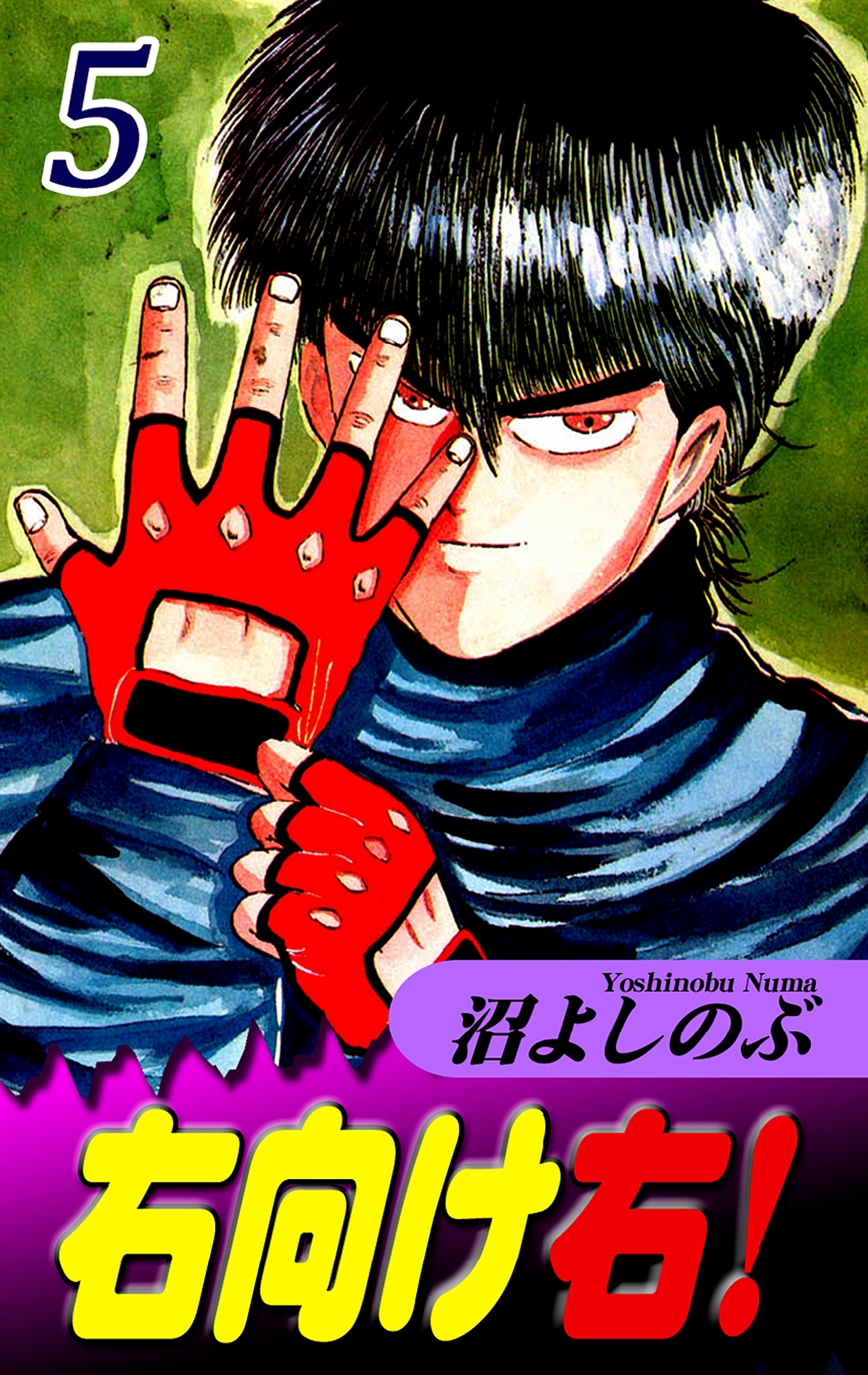 右向け右！（5）