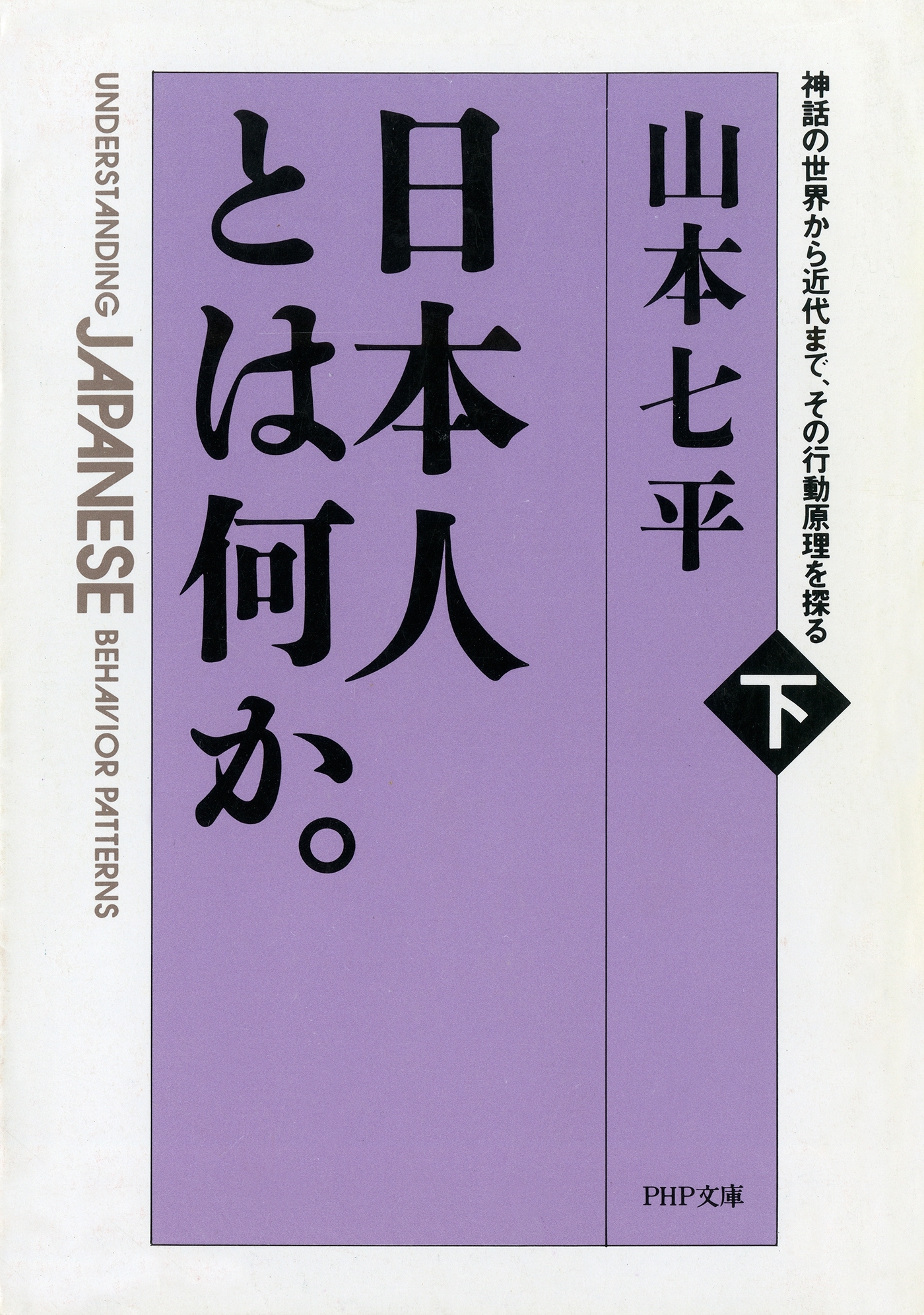 日本人とは何か。