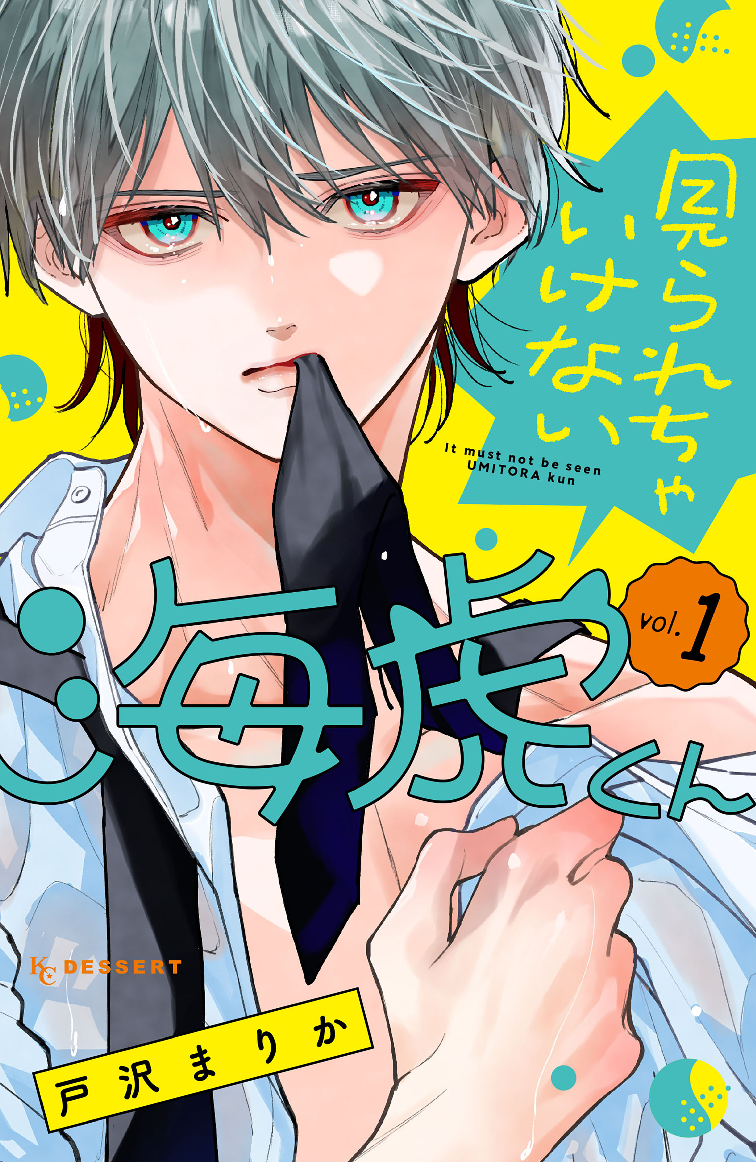 【期間限定　試し読み増量版　閲覧期限2026年5月26日】見られちゃいけない海虎くん（１）【Amebaマンガ限定特典付き】