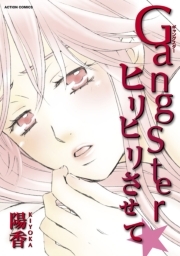 Gangsterヒリヒリさせて☆
