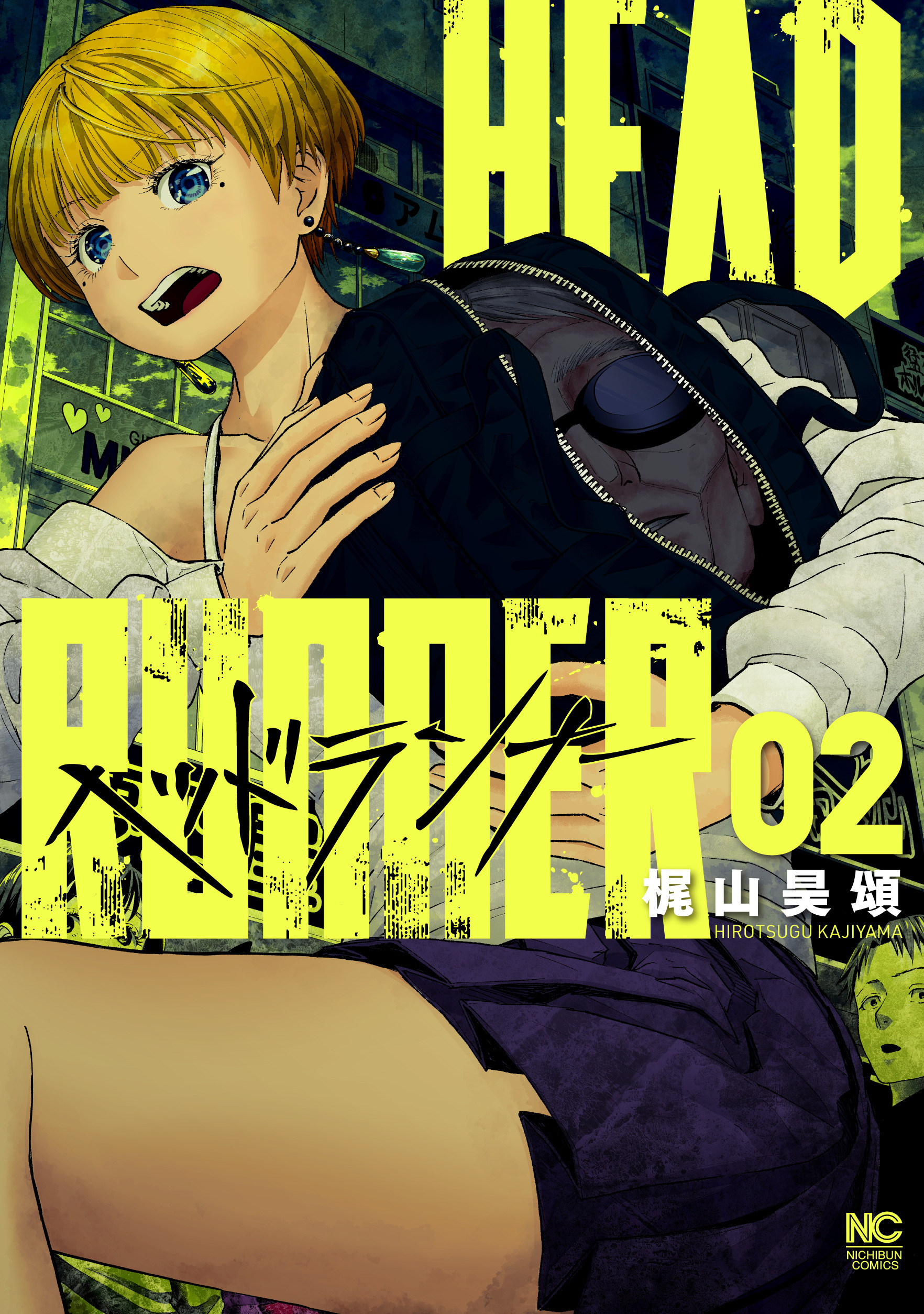 ヘッドランナー 2