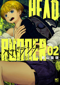 ヘッドランナー