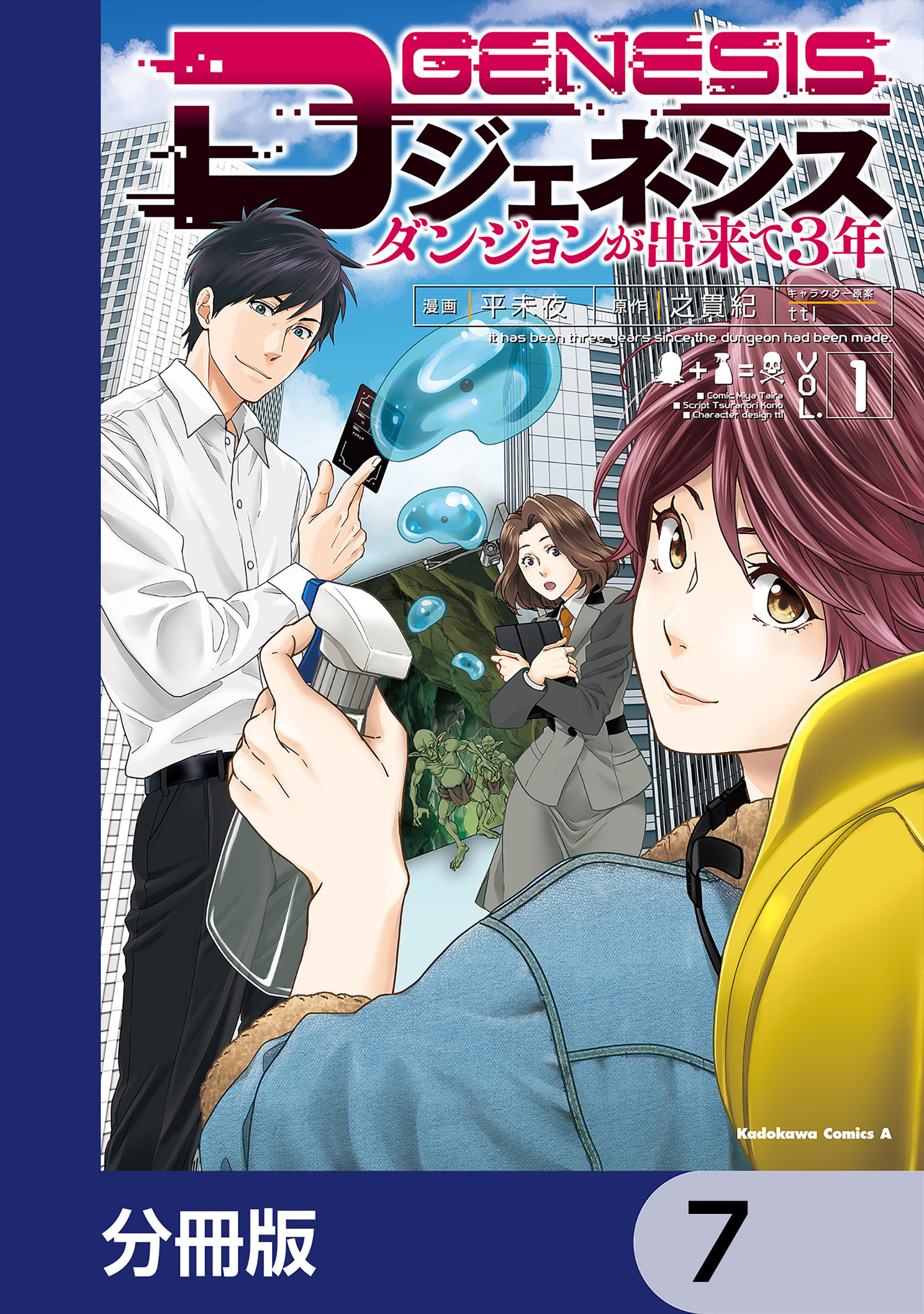 Dジェネシス　ダンジョンが出来て３年【分冊版】　7