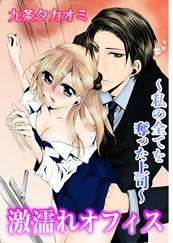 激濡れオフィス-私の全てを奪った上司-