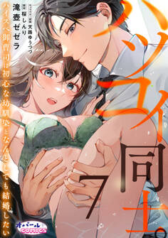 ハツコイ同士。 ハイスペ御曹司は初心な幼馴染となんとしても結婚したい