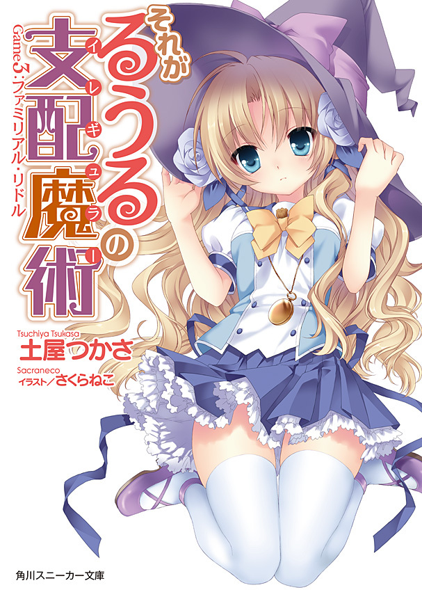 それがるうるの支配魔術　Game3：ファミリアル・リドル