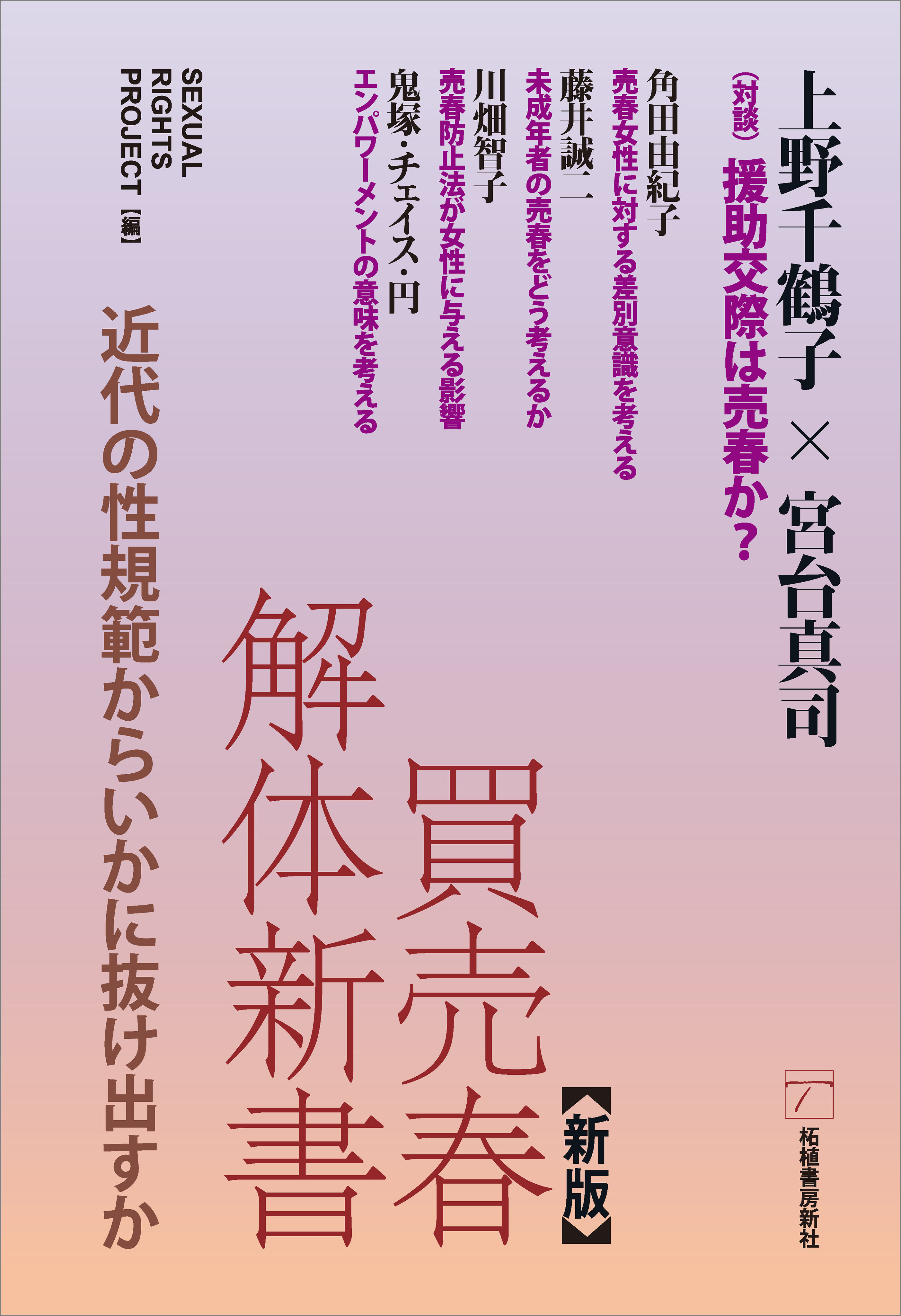 新版 買売春解体新書