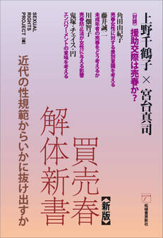 新版 買売春解体新書