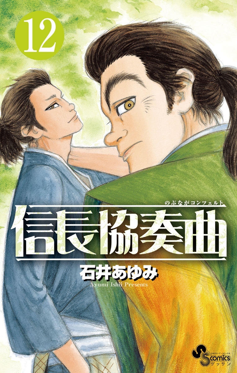 信長協奏曲　12