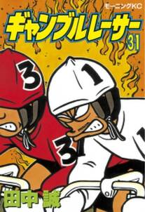 ギャンブルレーサー 31 無料 試し読みなら Amebaマンガ 旧 読書のお時間です ギャンブルレーサー 31 無料 試し読みなら Amebaマンガ 旧 読書のお時間です