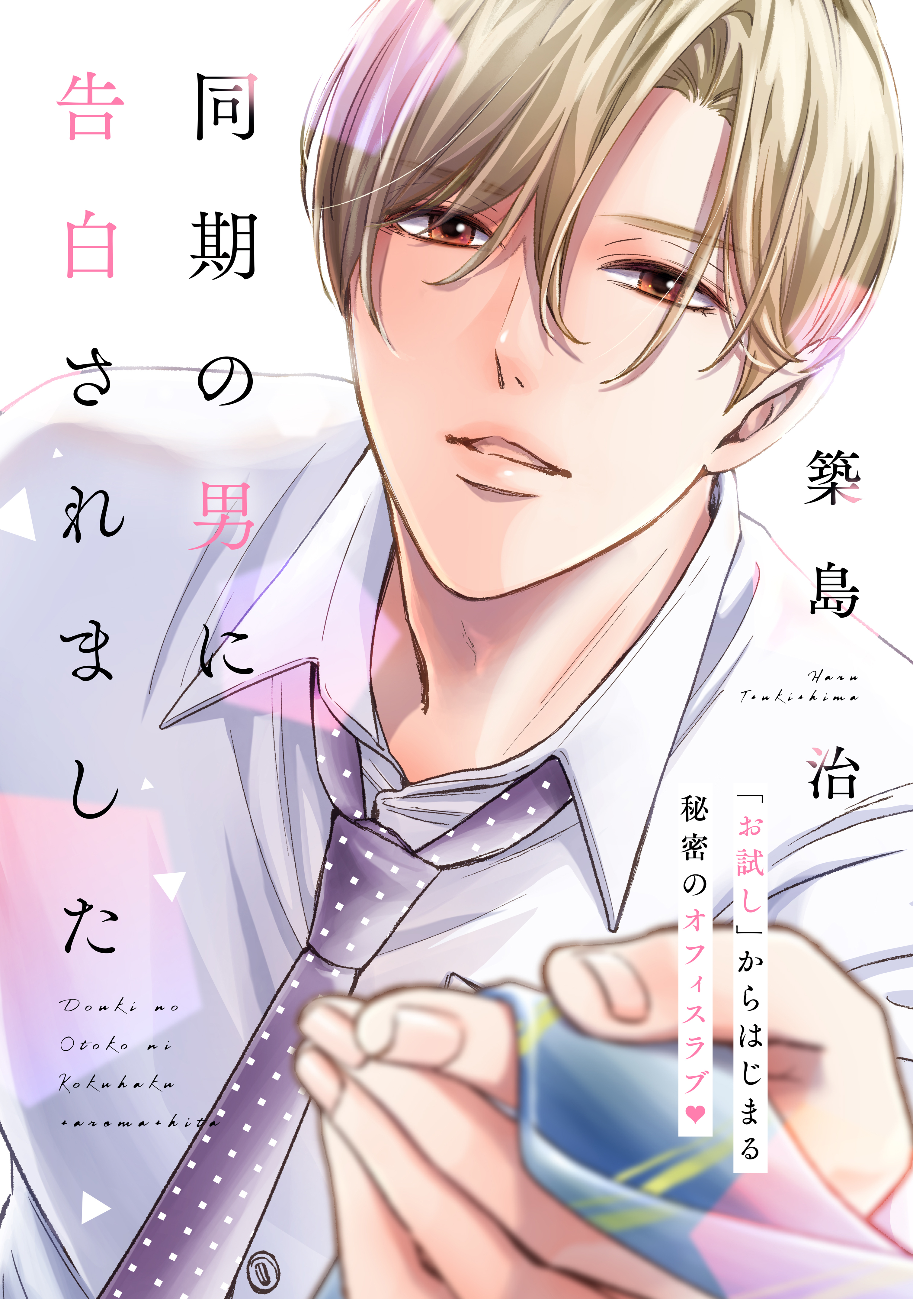 【期間限定　試し読み増量版　閲覧期限2026年3月23日】同期の男に告白されました　分冊版（１）