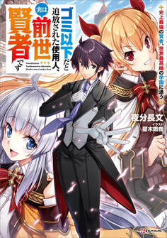 ゴミ以下だと追放された使用人、実は前世賢者です ~史上最強の賢者、世界最高峰の学園に通う~