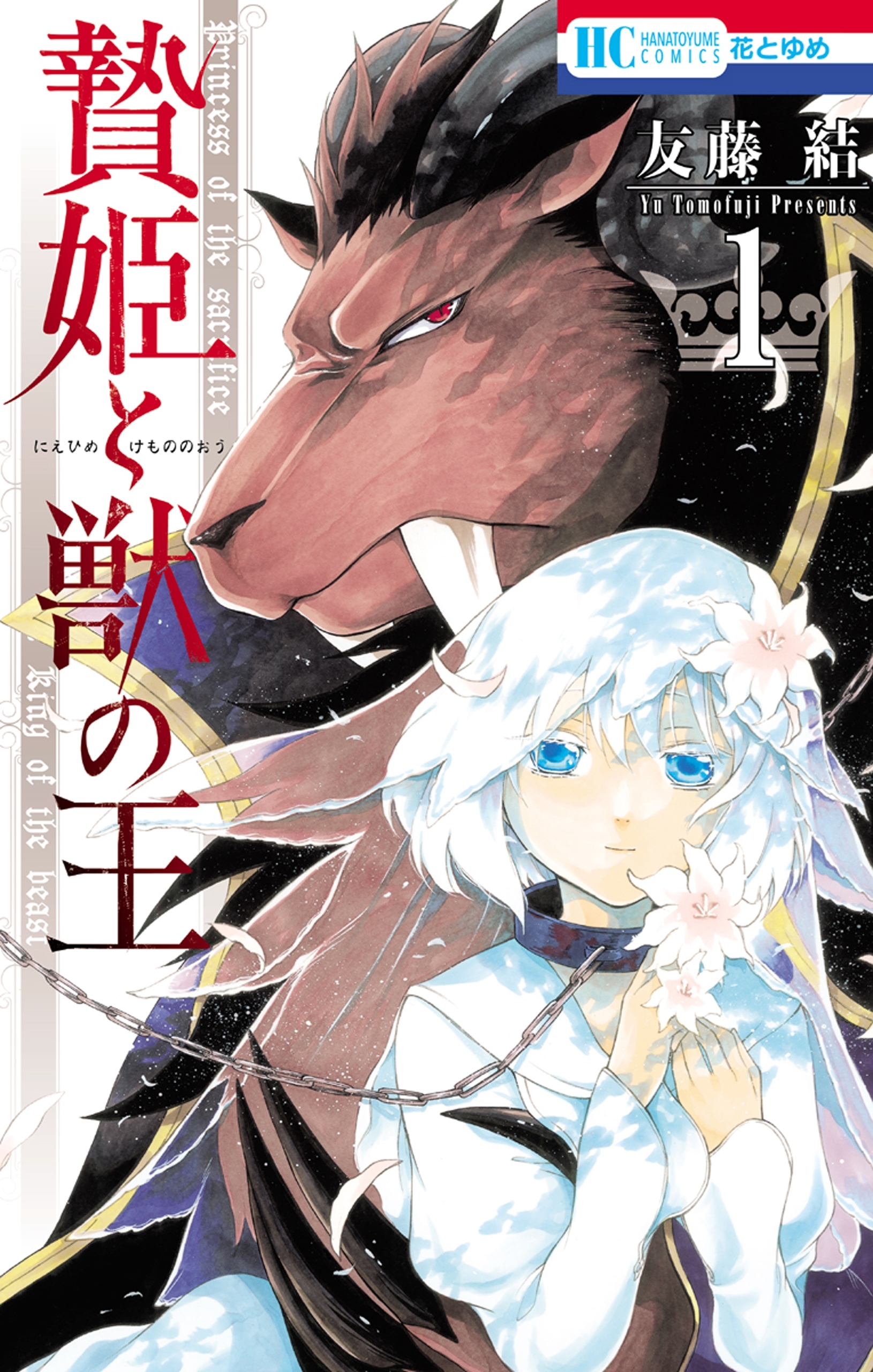 贄姫と獣の王（１）