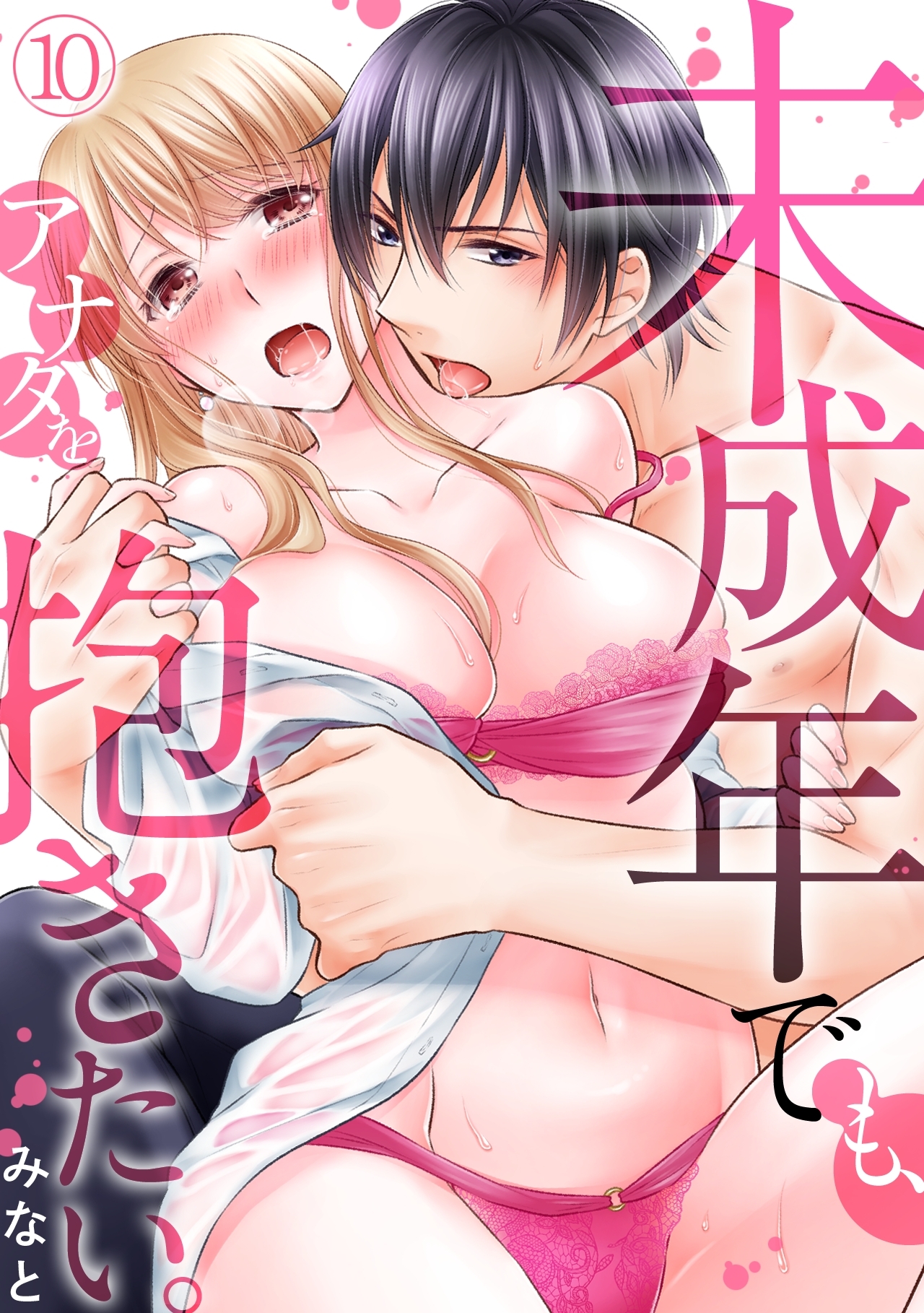未成年でも、アナタを抱きたい。(10)