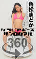 グラビアポーズ360° 特別編 No.023 角松まどか