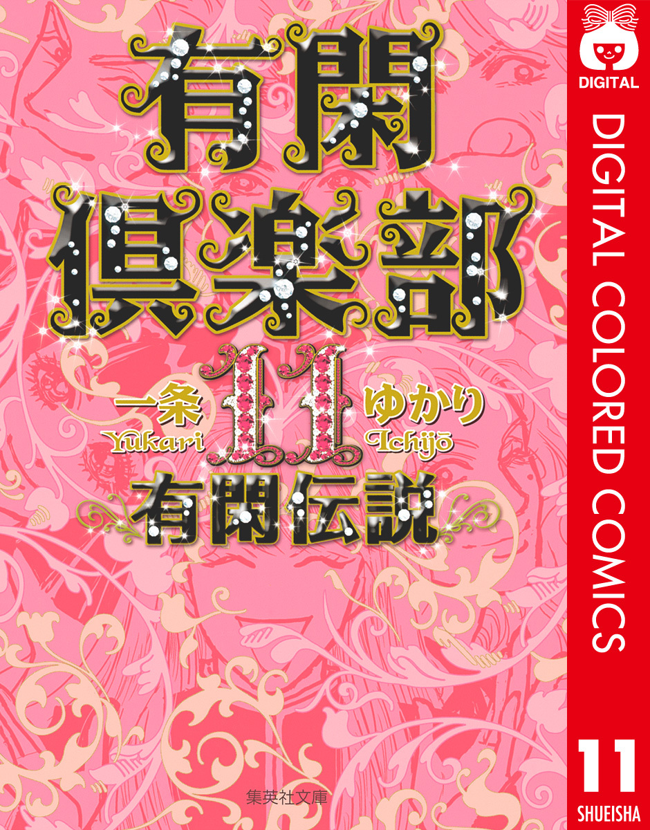 有閑倶楽部 カラー版 無料 試し読みなら Amebaマンガ 旧 読書のお時間です