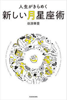 人生がきらめく新しい月星座術