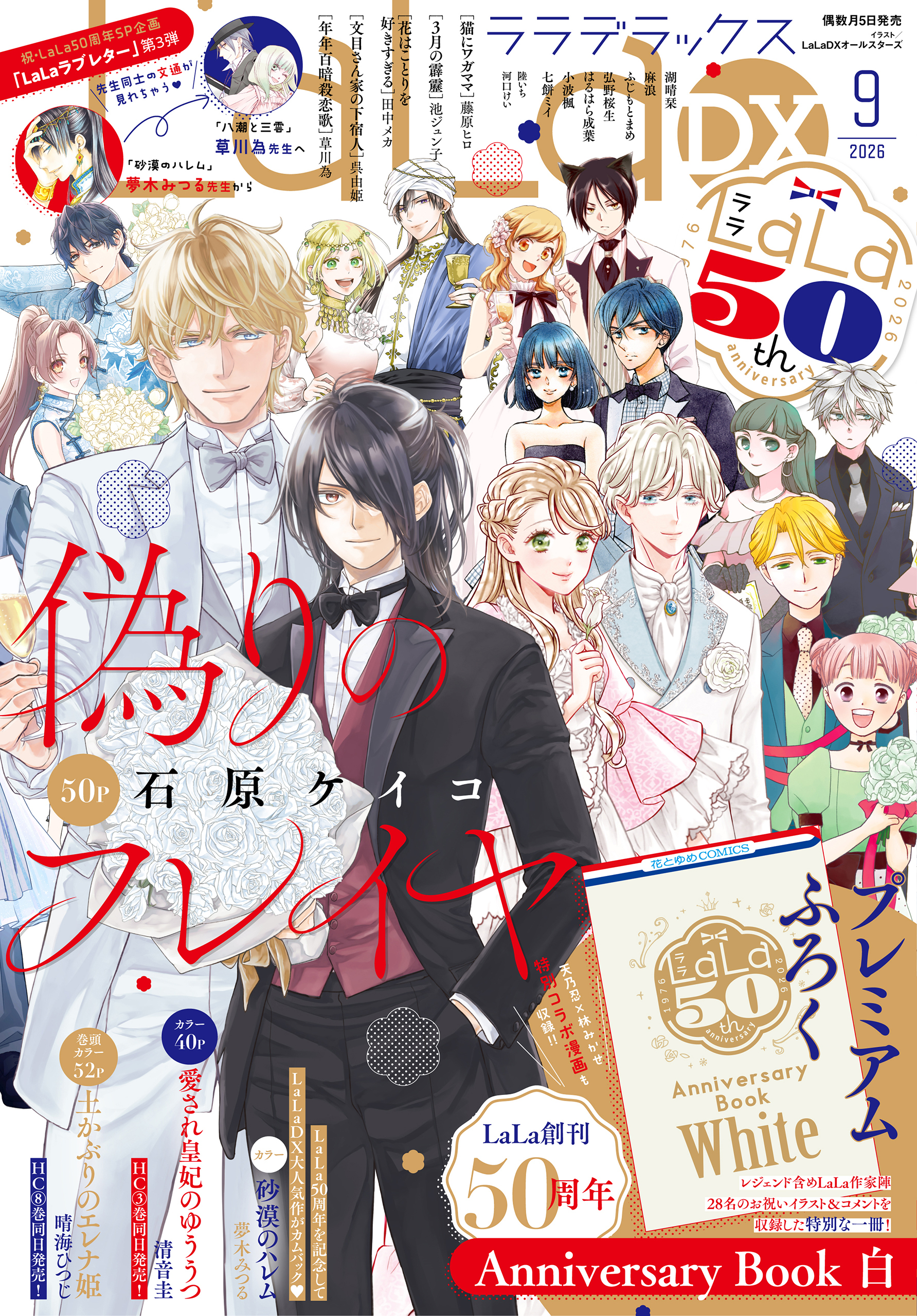 【電子版】LaLaDX 9月号（2026年）