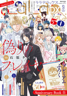 【電子版】LaLaDX 9月号(2026年)