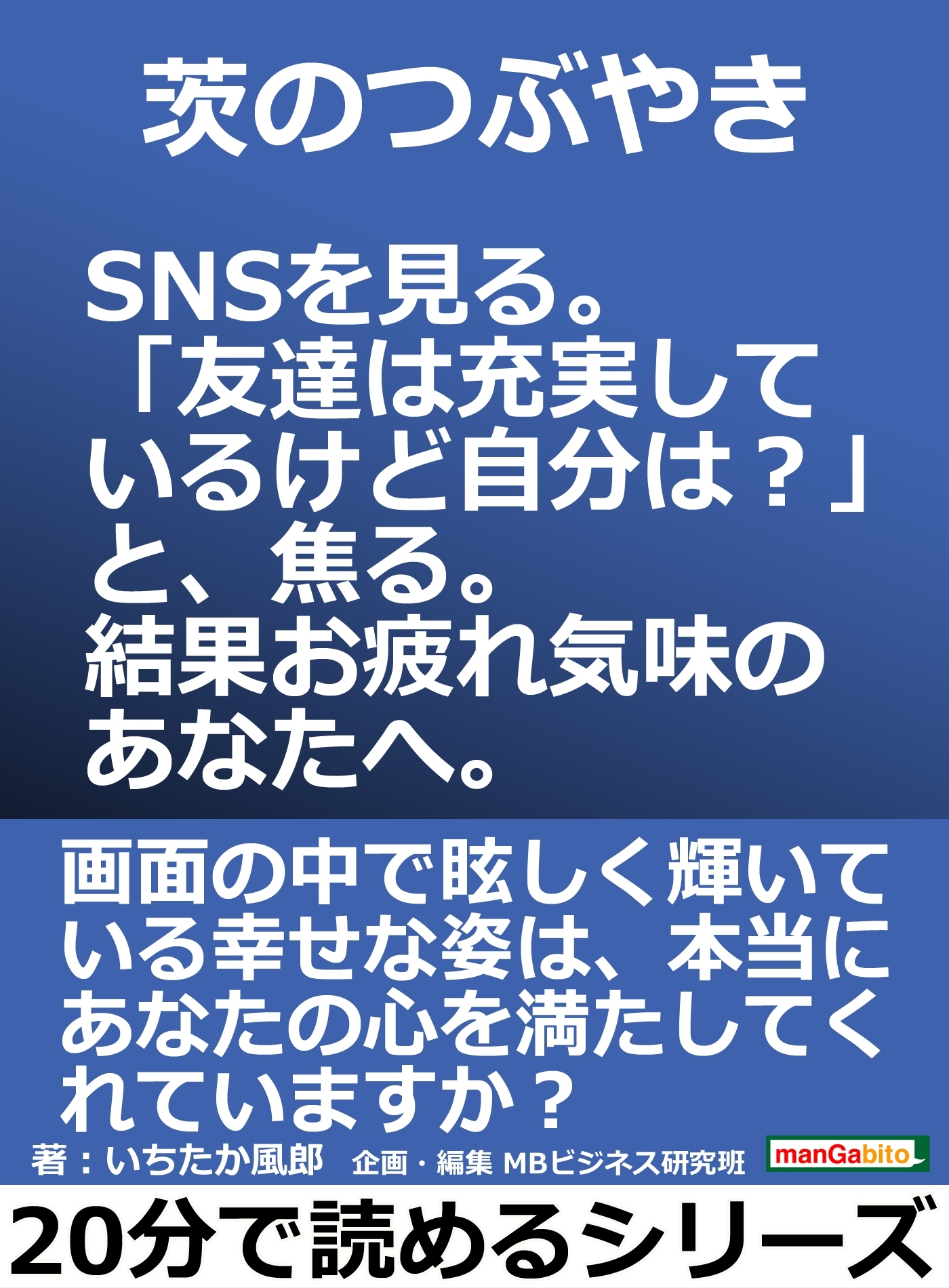 茨のつぶやき。SNSを見る。「友達は充実しているけど自分は？」と、焦る。結果お疲れ気味のあなたへ。
