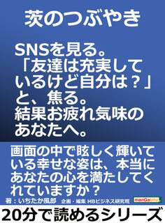 茨のつぶやき。SNSを見る。「友達は充実しているけど自分は?」と、焦る。結果お疲れ気味のあなたへ。