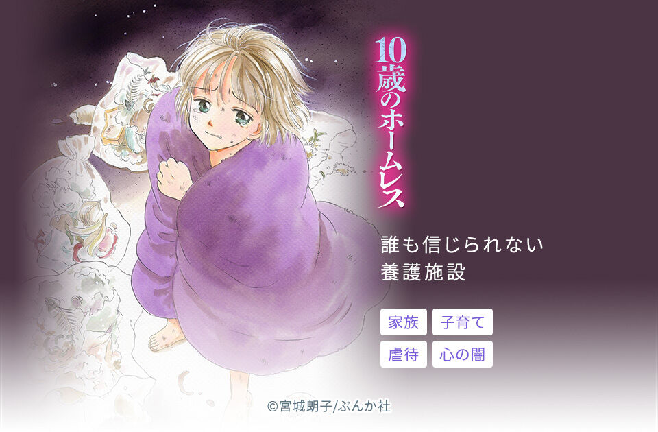 16話無料 10歳のホームレス 分冊版 無料連載 Amebaマンガ 旧 読書のお時間です 16話無料 10歳のホームレス 分冊版 無料連載 Amebaマンガ 旧 読書のお時間です