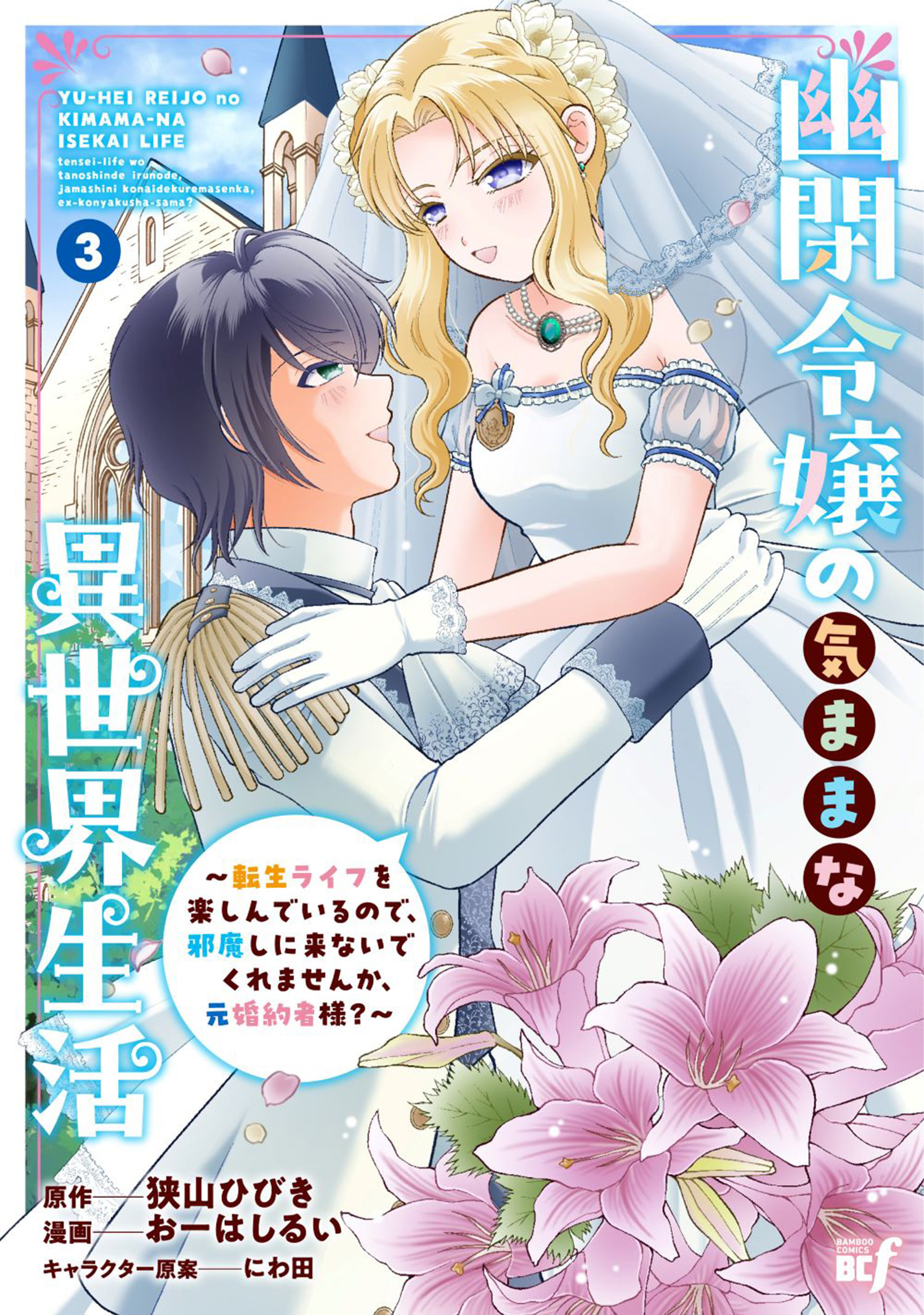 幽閉令嬢の気ままな異世界生活～転生ライフを楽しんでいるので、邪魔しに来ないでくれませんか、元婚約者様？～ (3)