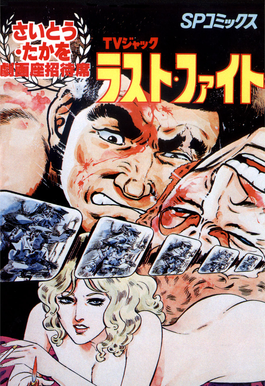 劇画座招待席[06]　ＴＶジャック ラスト・ファイト