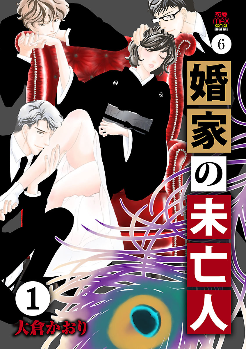 婚家の未亡人　6