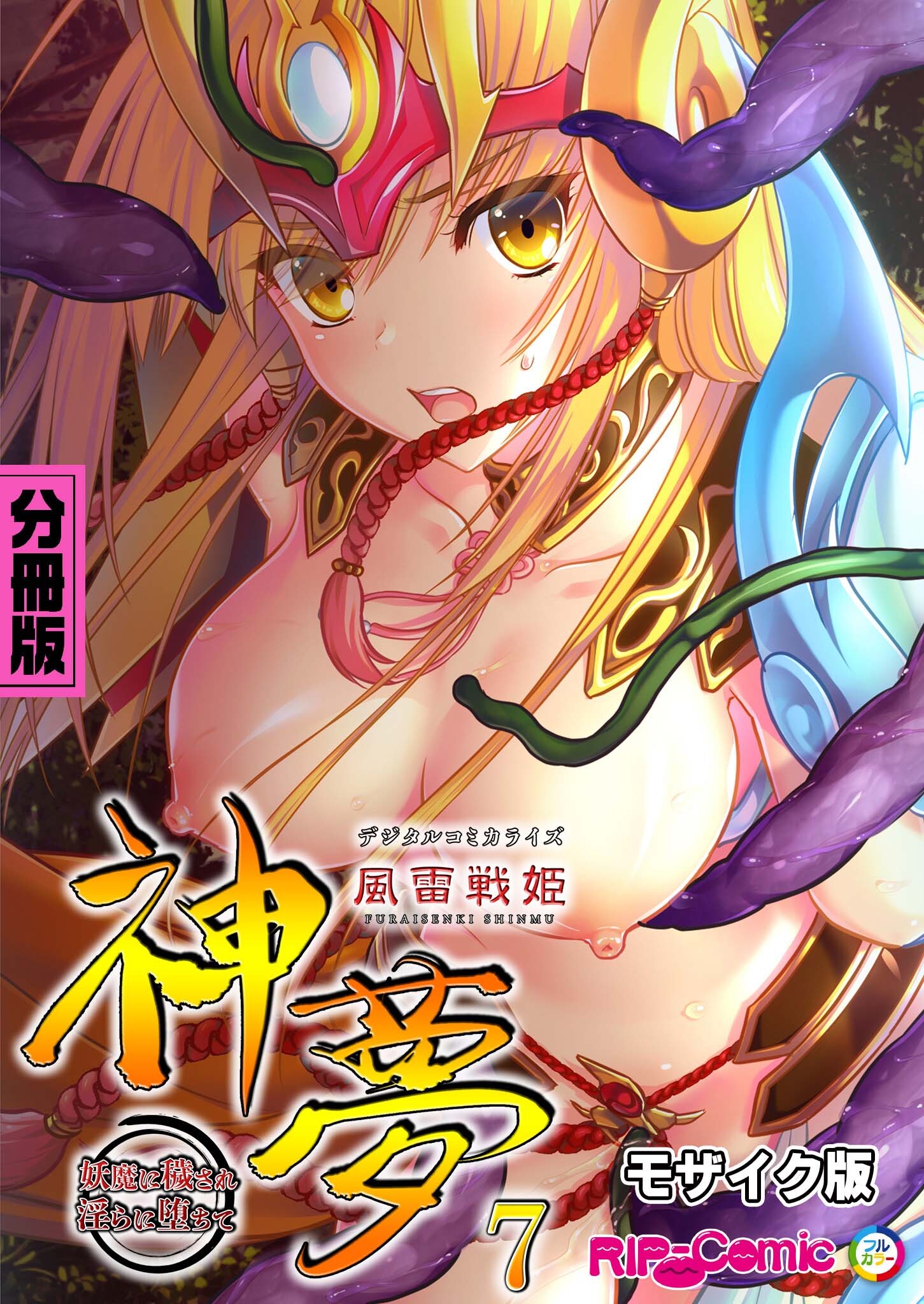 風雷戦姫 神夢 デジタルコミカライズ ～妖魔に穢され淫らに堕ちて～  分冊版(7) モザイク版