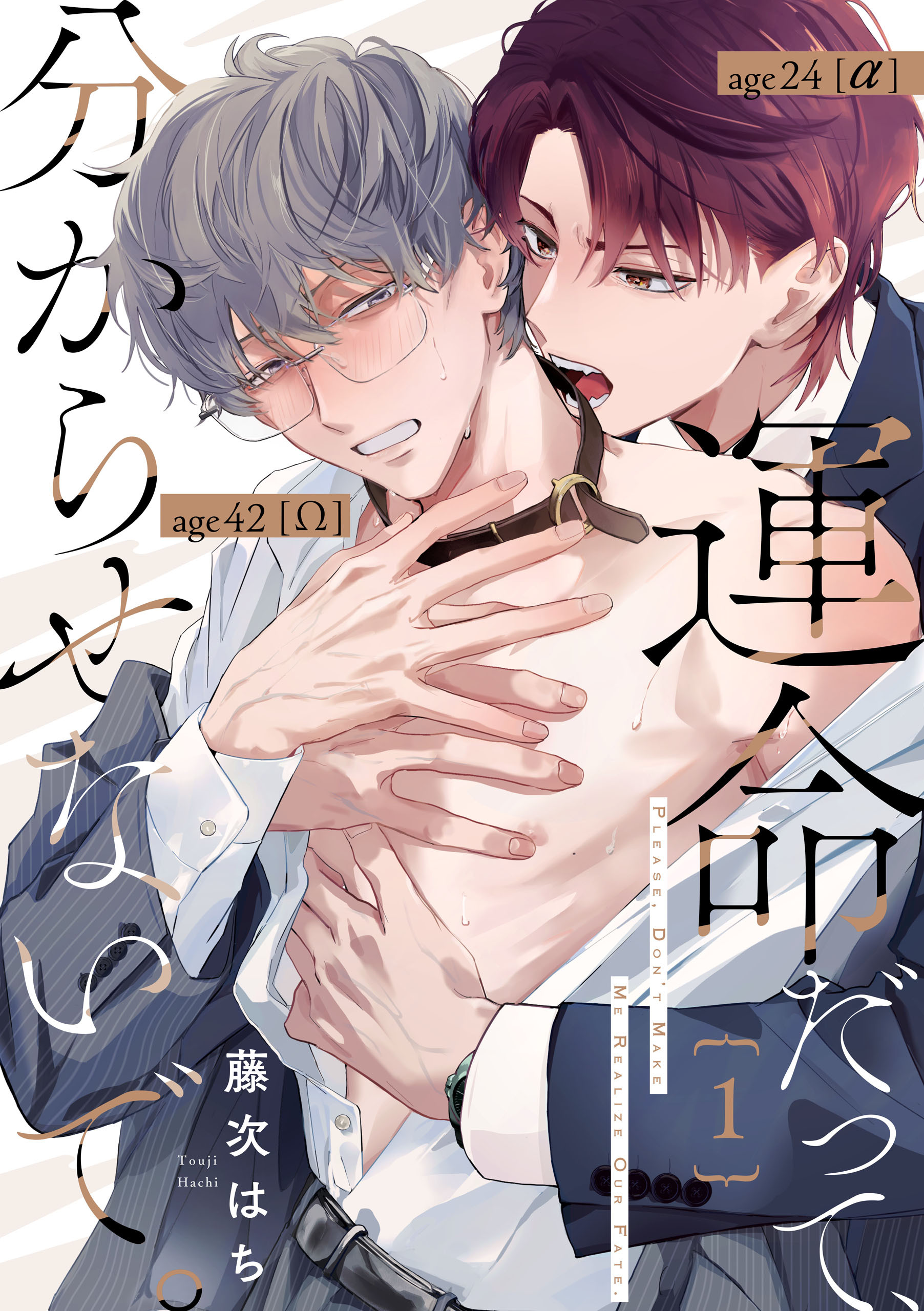 運命だって、分からせないで。【単話版】